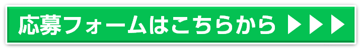 求人応募フォーム
