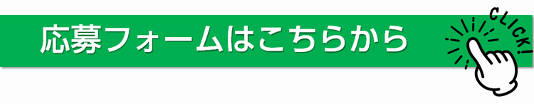 求人応募フォーム